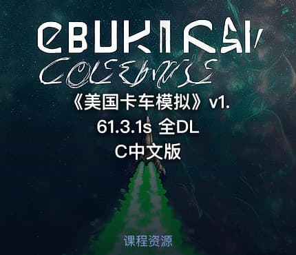 《美国卡车模拟》v1.61.3.1s 全DLC中文版