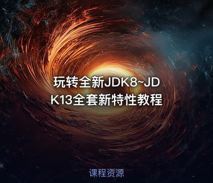 玩转全新JDK8~JDK13全套新特性教程