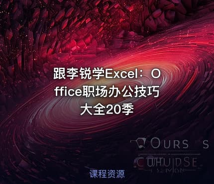 跟李锐学Excel:Office职场办公技巧大全20季