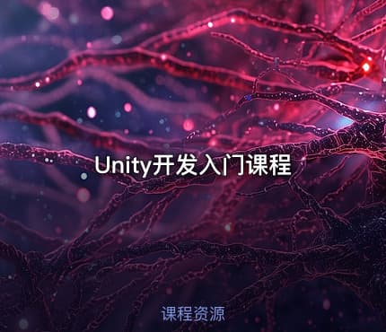 Unity开发入门课程