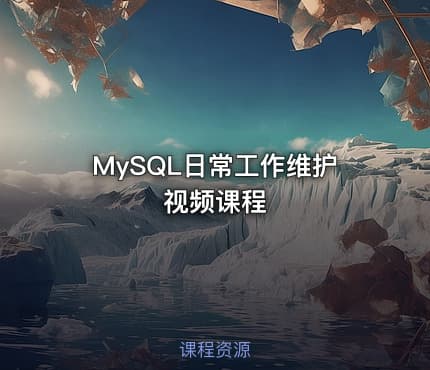 MySQL日常工作维护视频课程