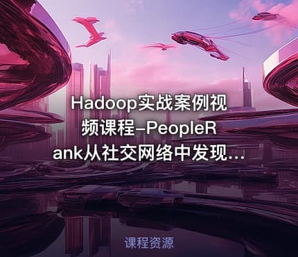Hadoop实战案例视频课程-PeopleRank从社交网络中发现个体价值 &nbsp;