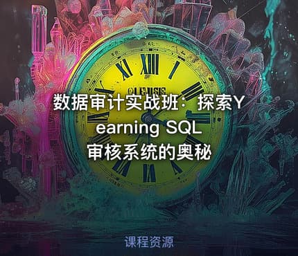 数据审计实战班：探索Yearning SQL审核系统的奥秘