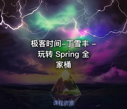 极客时间-丁雪丰 - 玩转 Spring 全家桶
