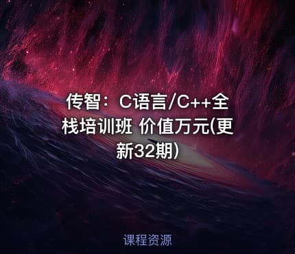 传智：C语言/C++全栈培训班 价值万元(更新32期)