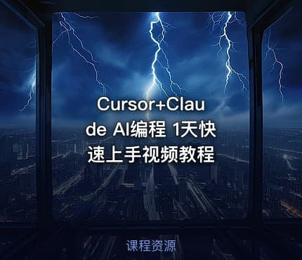 Cursor+Claude AI编程 1天快速上手视频教程