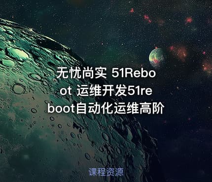 无忧尚实 51Reboot 运维开发51reboot自动化运维高阶