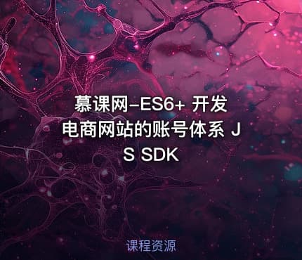 慕课网-ES6+ 开发电商网站的账号体系 JS SDK
