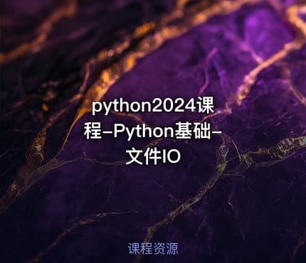 python2024课程-Python基础-文件IO