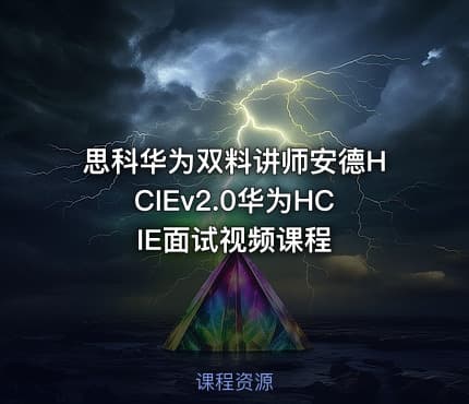 思科华为双料讲师安德HCIEv2.0华为HCIE面试视频课程
