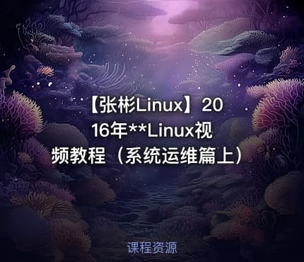 【张彬Linux】2016年**Linux视频教程（系统运维篇上）