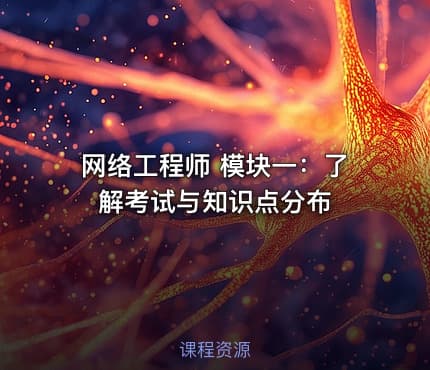 网络工程师 模块一：了解考试与知识点分布