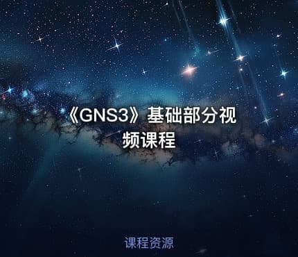 《GNS3》基础部分视频课程