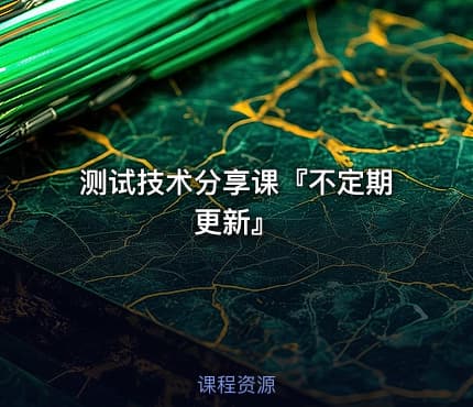 测试技术分享课『不定期更新』