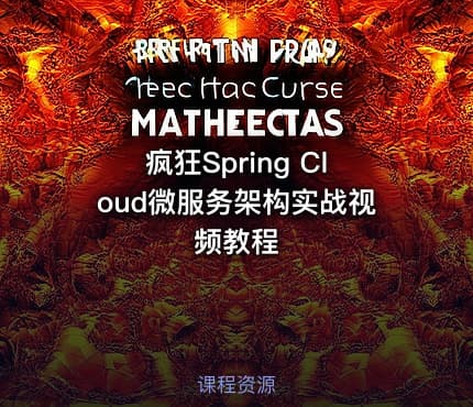 疯狂Spring Cloud微服务架构实战视频教程
