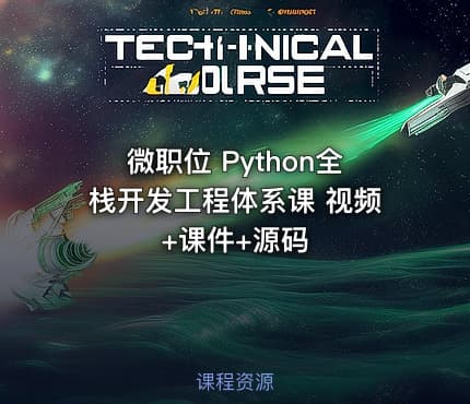 微职位 Python全栈开发工程体系课 视频+课件+源码