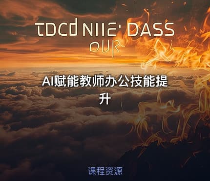 AI赋能教师办公技能提升