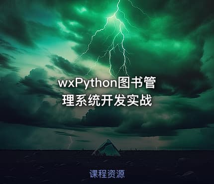 wxPython图书管理系统开发实战