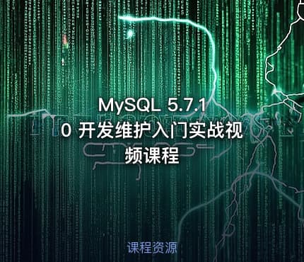 MySQL 5.7.10 开发维护入门实战视频课程