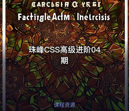珠峰CSS高级进阶04期