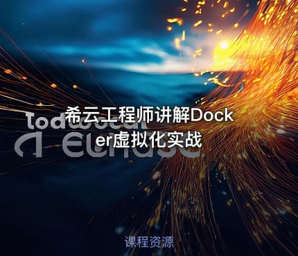 希云工程师讲解Docker虚拟化实战