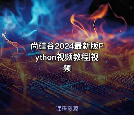 尚硅谷2024最新版Python视频教程|视频