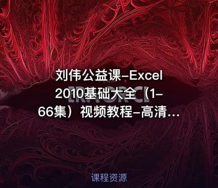 刘伟公益课-Excel2010基础大全（1-66集）视频教程-高清版