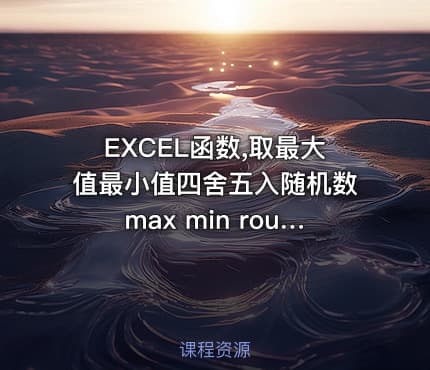 EXCEL函数,取最大值最小值四舍五入随机数max min round mod rand