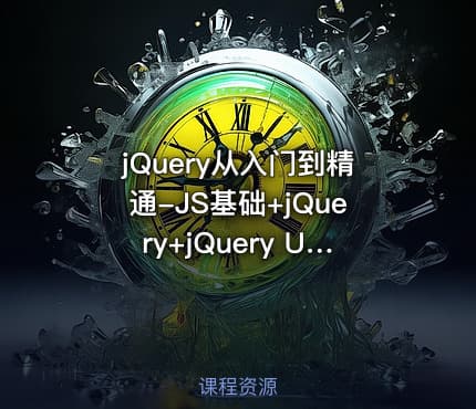 jQuery从入门到精通-JS基础+jQuery+jQuery UI+jQuery Mobile一网打尽
