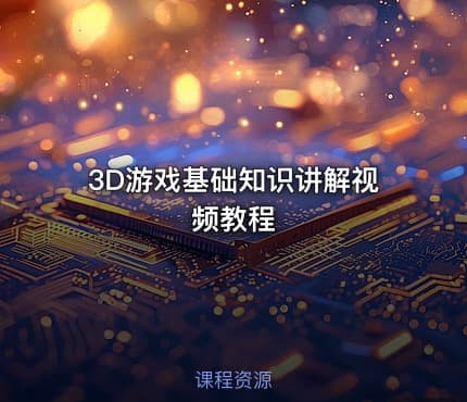 3D游戏基础知识讲解视频教程