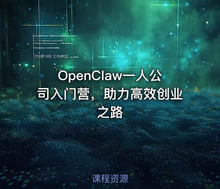 OpenClaw一人公司入门营，助力高效创业之路