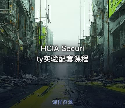 HCIA Security实验配套课程
