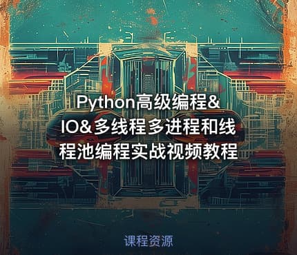 Python高级编程&IO&多线程多进程和线程池编程实战视频教程