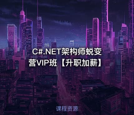 C#.NET架构师蜕变营VIP班【升职加薪】