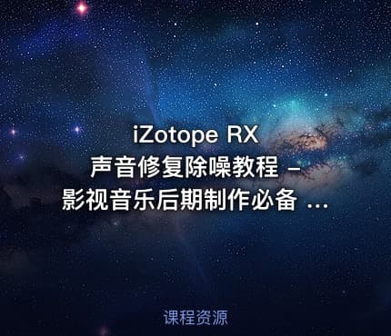 iZotope RX 声音修复除噪教程 - 影视音乐后期制作必备 “像P图一样P声音”