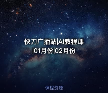 快刀广播站|AI教程课|01月份|02月份