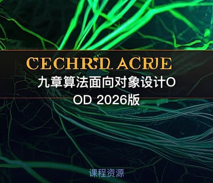 九章算法面向对象设计OOD 2026版