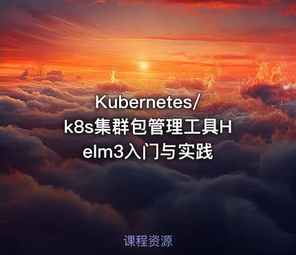Kubernetes/k8s集群包管理工具Helm3入门与实践