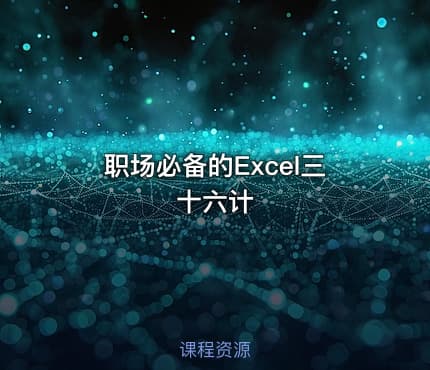 职场必备的Excel三十六计