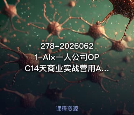 278-20260621-AI×一人公司OPC14天商业实战营用AI帮你搭建一个属于你自己的能独立賺钱的一人公司系统更多资源免费下载