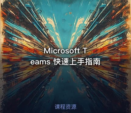 Microsoft Teams 快速上手指南
