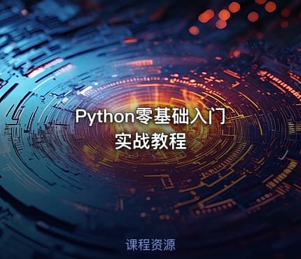 Python零基础入门实战教程