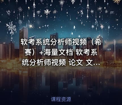 软考系统分析师视频（希赛）+海量文档 软考系统分析师视频 论文 文档 视频 真题