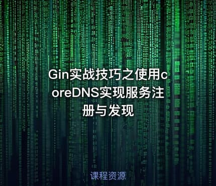 Gin实战技巧之使用coreDNS实现服务注册与发现