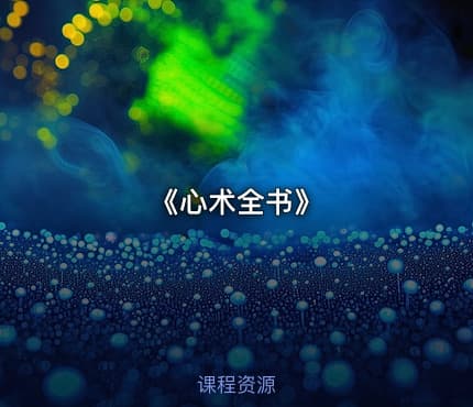 《心术全书》