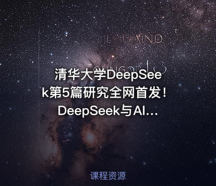 清华大学DeepSeek第5篇研究全网首发！DeepSeek与AI幻觉