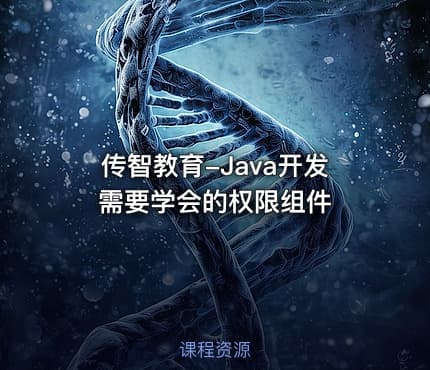 传智教育-Java开发需要学会的权限组件