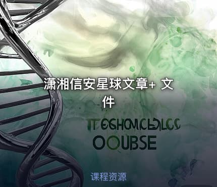 潇湘信安星球文章+ 文件