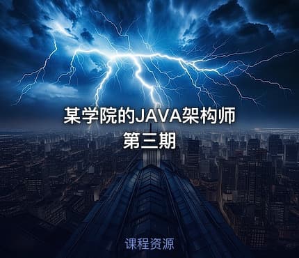 某学院的JAVA架构师 第三期