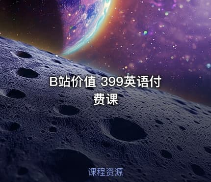 B站价值 399英语付费课